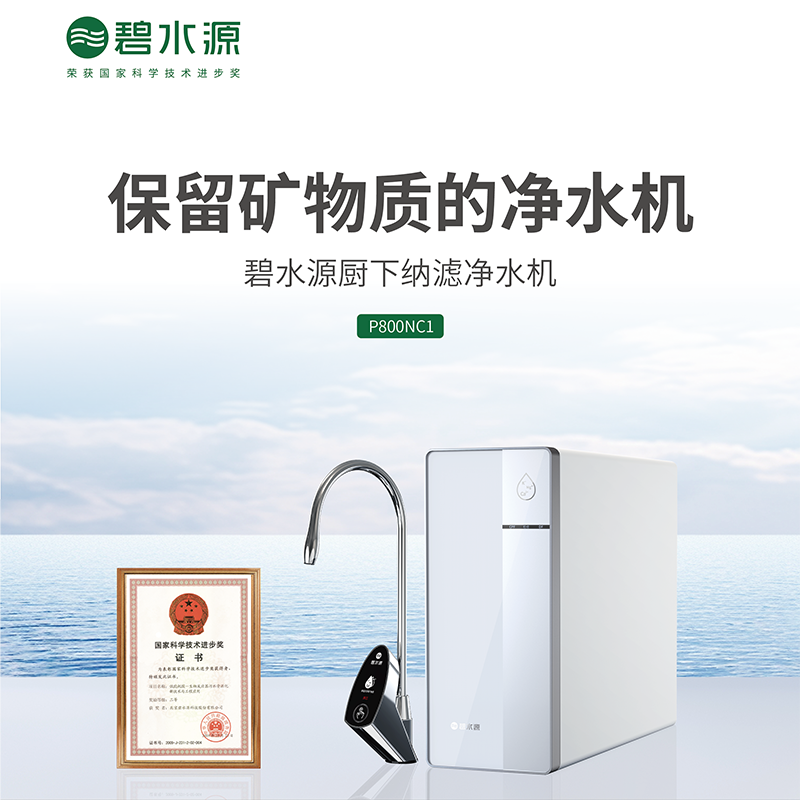 碧水源净水器纳滤净水机P800NC1
