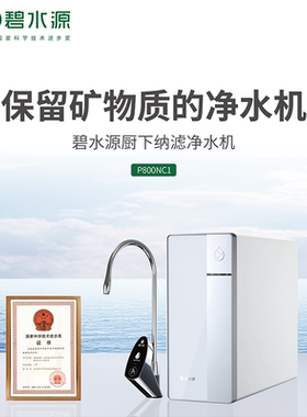 碧水源净水器保留矿物质家用直饮纳滤净水机大通量0陈水 P800NC1