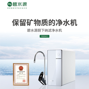 P800NC1 碧水源净水器保留矿物质家用直饮纳滤净水机大通量0陈水