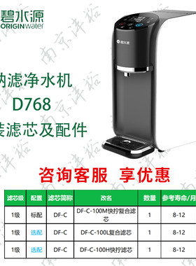 碧水源纳滤净水机D768滤芯
