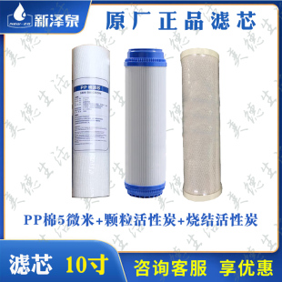 【正品配件】新泽泉商用净水机滤芯10寸PP、颗粒炭、烧结炭活性炭