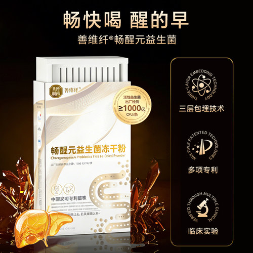 善维纤专利益生菌解酒黑科技