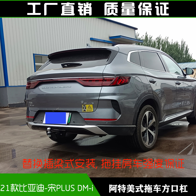 比亚迪宋PLUS DM-i拖车方口杠防追尾后杠拖挂牵引杆露营拖拽钩子