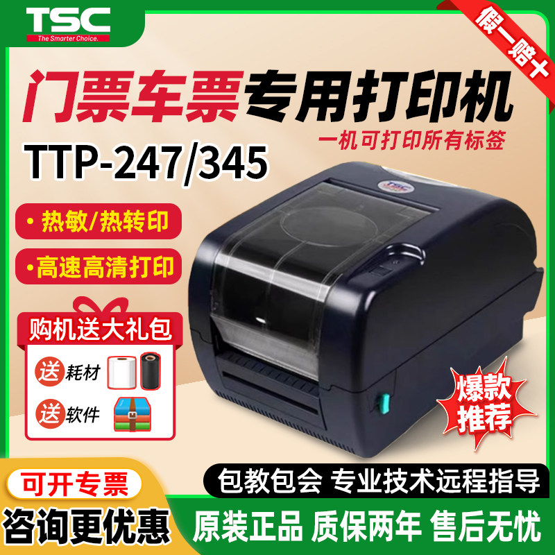 TSCTTP247/345演唱会游乐场门票打印机条码标签机水洗唛珠宝打印
