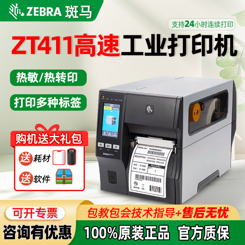 原装正品ZEBRA斑马打印机 ZT410/411/ZT420/421条码不干胶标签