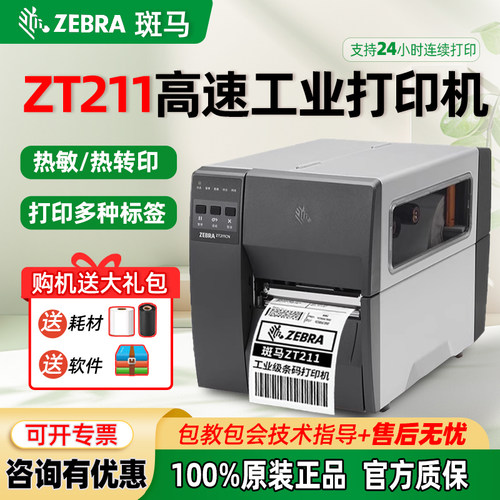 斑马ZT210/230条码打印机ZT211/231工业级热转热敏不干胶纸标签机
