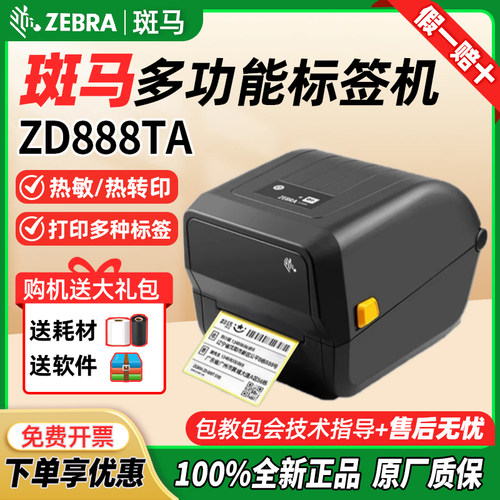ZEBRA斑马ZD888T/TA/CR标签打印机热敏纸条码不干胶快递面单ZD421