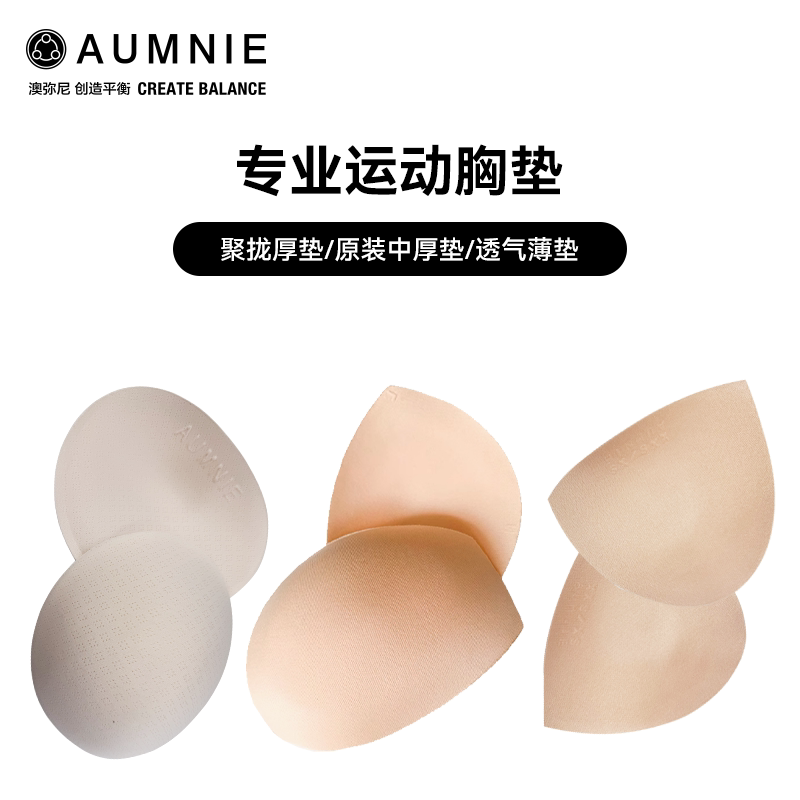AUMNIE澳弥尼可拆卸替换胸垫