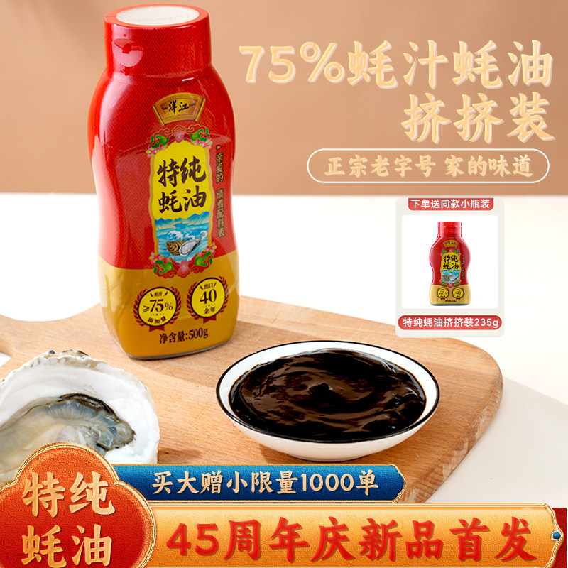 洋江非遗特纯蚝油挤挤瓶蚝油0添加特级耗油75%蚝汁火锅蘸料调料