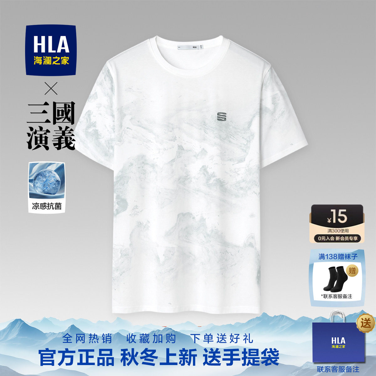 HLA/海澜之家三国演义短袖T恤26夏季新款凉感无痕水墨打底上衣男
