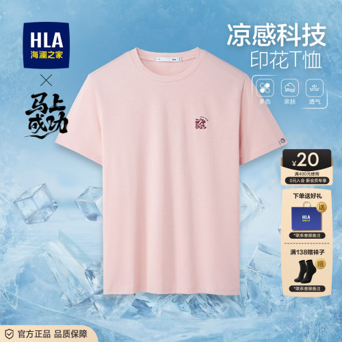 HLA/海澜之家夏季新款短袖男
