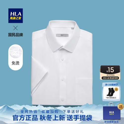 HLA/海澜之家DP免烫短袖正装衬衫2026夏季新款白色尖领斜纹衬衣男
