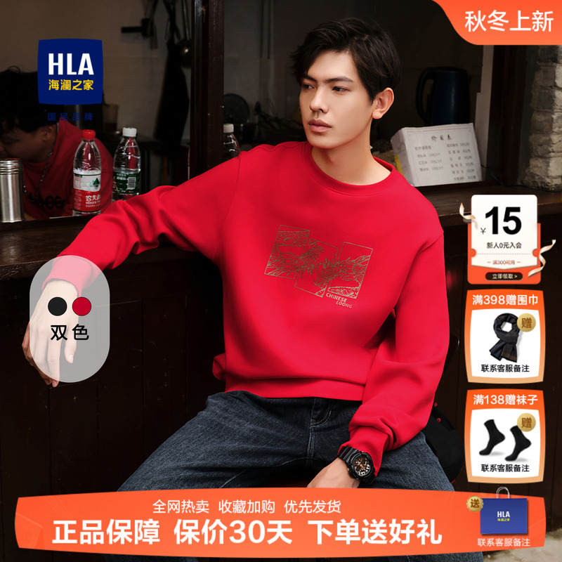 HLA/海澜之家新年圆领卫衣