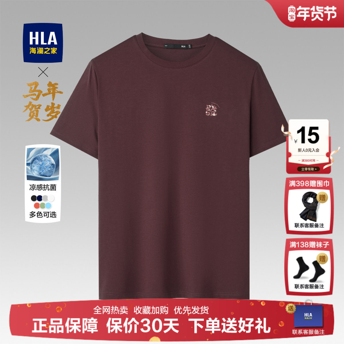 HLA/海澜之家马年贺岁红色短袖T恤26夏季新款凉感撞色圆领短袖男,男装,T恤,淘宝优惠券,粉丝福利购,淘宝优惠卷