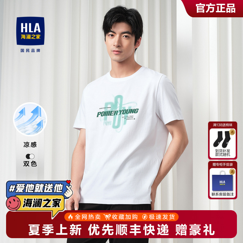 HLA/海澜之家凉感短袖