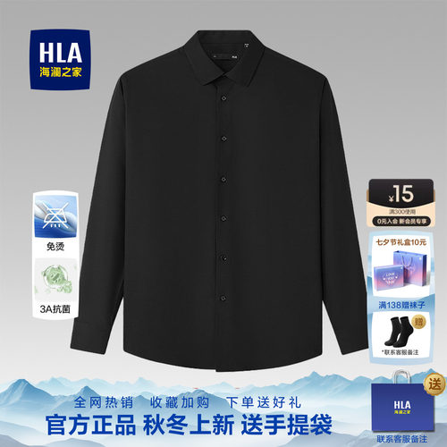 HLA/海澜之家长袖免烫正装长袖