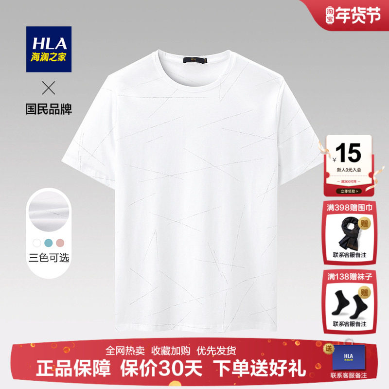 HLA/海澜之家男士舒适短袖T恤2025夏新款凉感印花圆领短袖上衣男,男装,T恤,淘宝优惠券,粉丝福利购,淘宝优惠卷