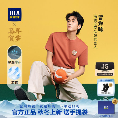 HLA/海澜之家曾舜晞同款短袖T恤26春夏新马年凉感吸湿排汗短袖男