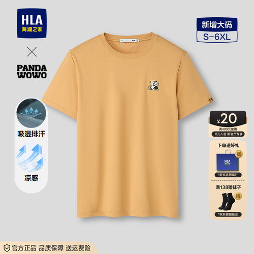 HLA/海澜之家panda wowo熊猫系列短袖T恤26春秋新凉感透气上衣男