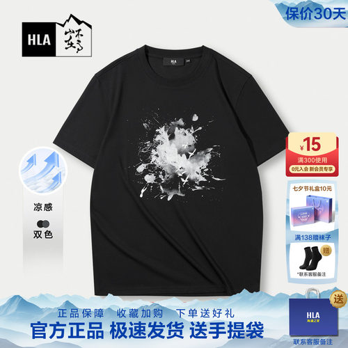 HLA/海澜之家凉感舒适短袖