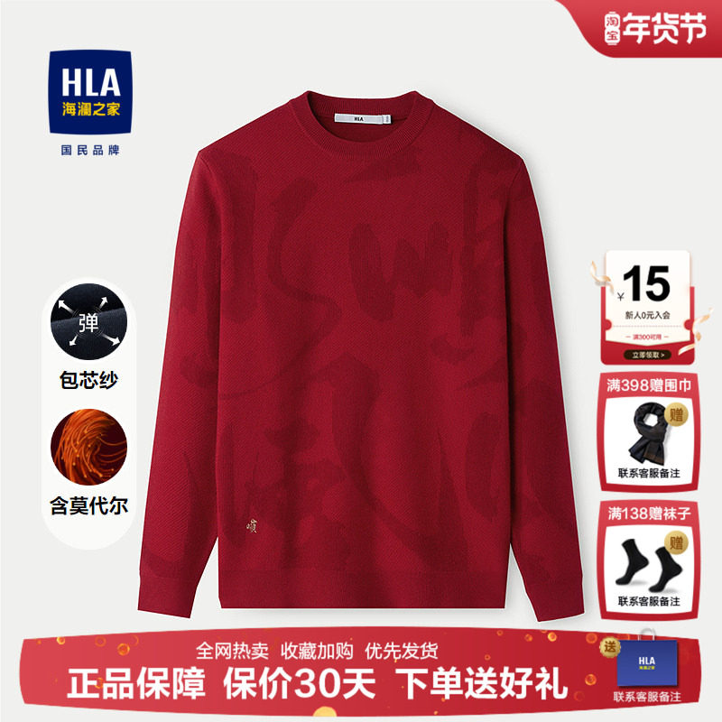 HLA/海澜之家圆领长袖针织衫25秋新款包芯纱含莫代尔红色打底衫男,男装,针织衫/毛衣,淘宝优惠券,粉丝福利购,淘宝优惠卷