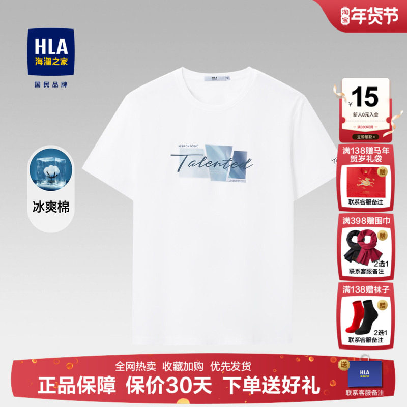 HLA/海澜之家冰爽棉凉感半袖T恤2026夏季新款圆领白色上衣短