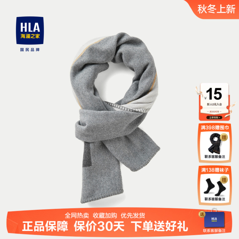 HLA海澜之家撞色双面围巾绵羊毛