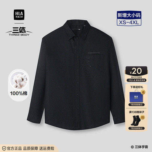HLA/海澜之家三体联名纯棉长袖休闲衬衫26春夏新款黑色外套上衣男