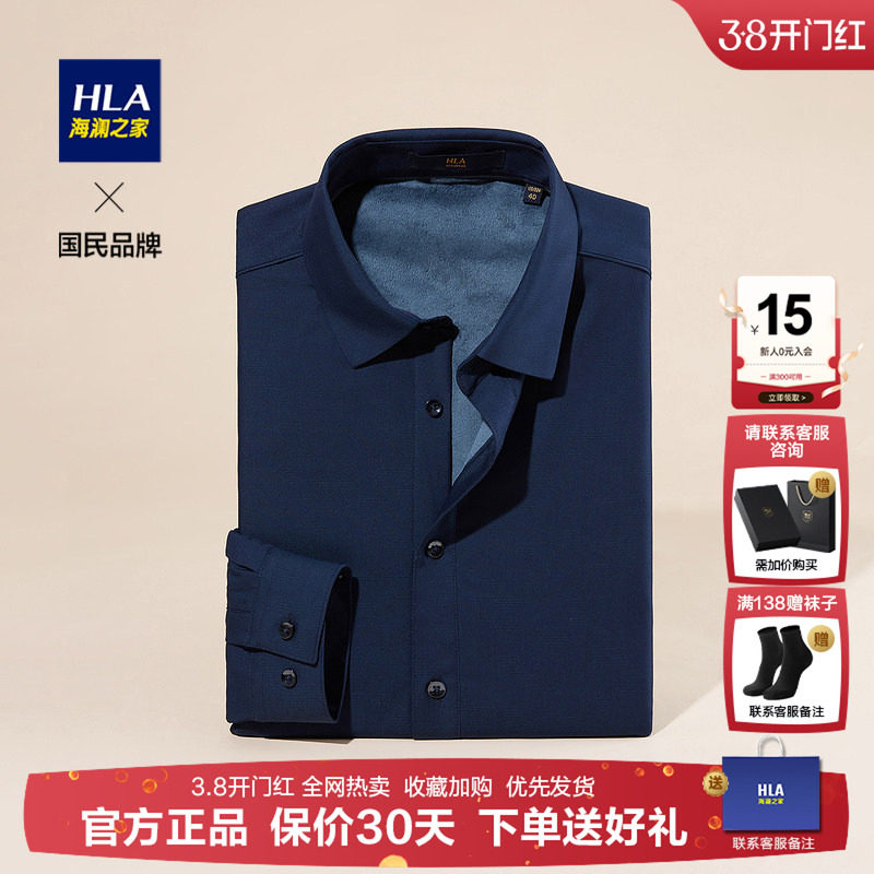HLA/海澜之家内里加绒保暖长袖衬衫男2025秋冬新款纯色免烫衬衣男