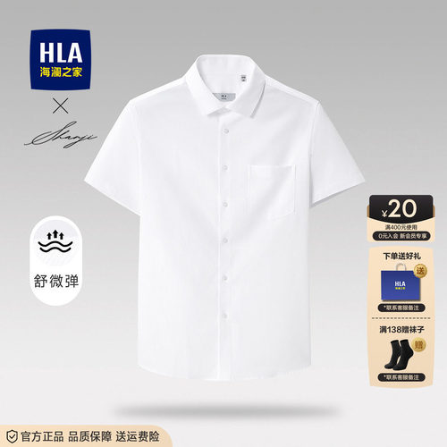 HLA/海澜之家白色短袖衬衫