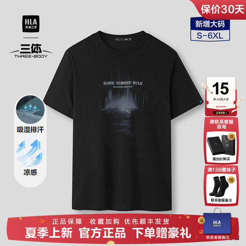 HLA/海澜之家中年短袖T恤2026夏季新款三体联名凉感吸湿排汗短t男