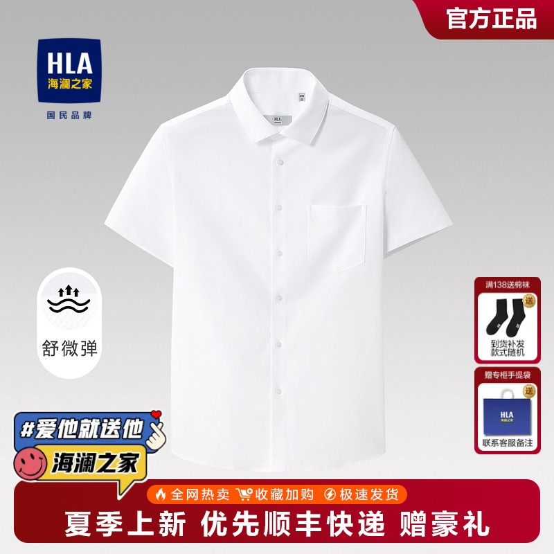 HLA/海澜之家舒微弹短袖衬衫