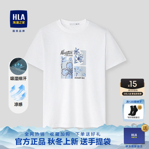 HLA/海澜之家吸湿排汗白色短袖T恤26夏季新亦心即为凉感透气短t男