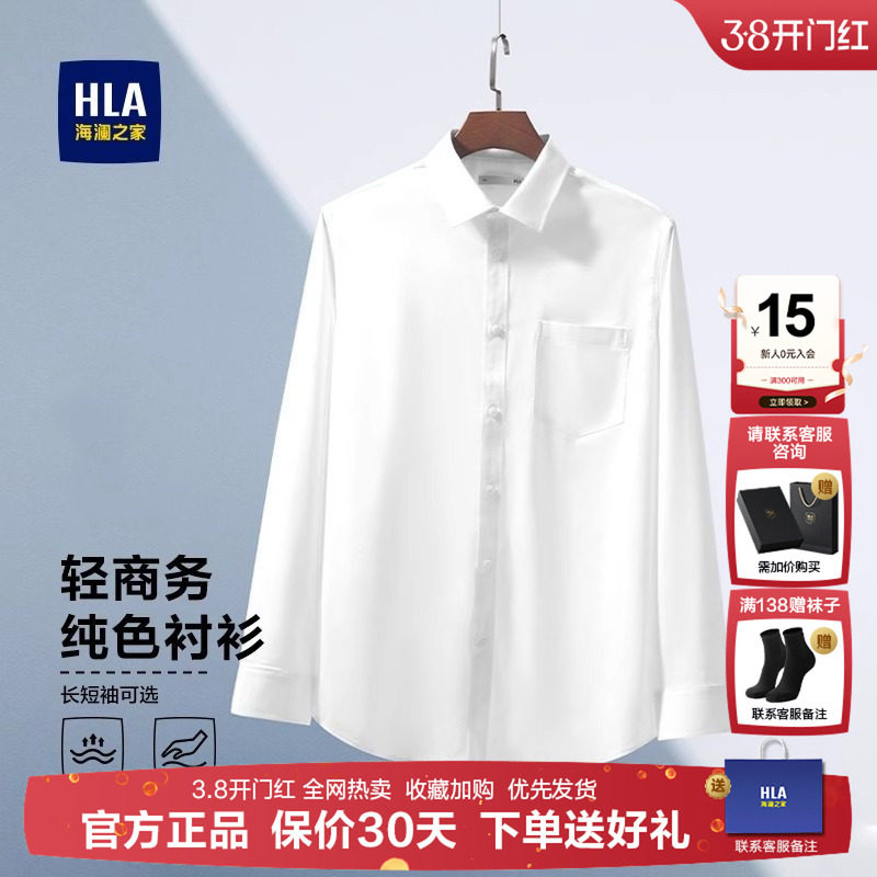 HLA/海澜之家修身商务职业装新郎长袖白衬衫男青年伴郎结婚衬衣男