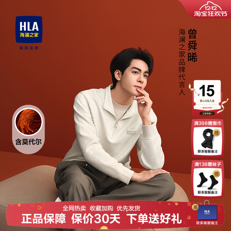 HLA/海澜之家曾舜晞同款卫衣25秋新款立领半开襟含莫代尔套头衫男