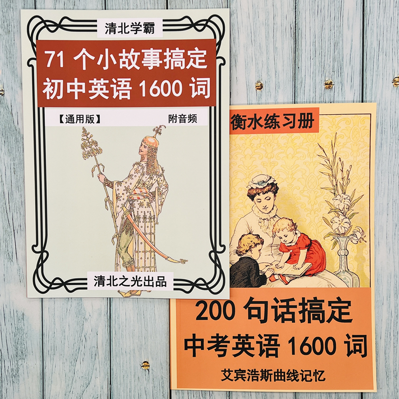 71个小故事200句话搞定初中中考英语1600词初一二三单词词汇提分