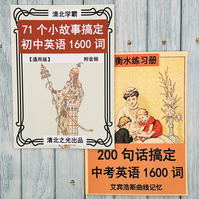 71个小故事200句话搞定初中中考英语1600词初一二三单词词汇提分
