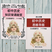 初一二三初中中考历史知识背诵秘笈思维导图新版 小四门提分 人教版