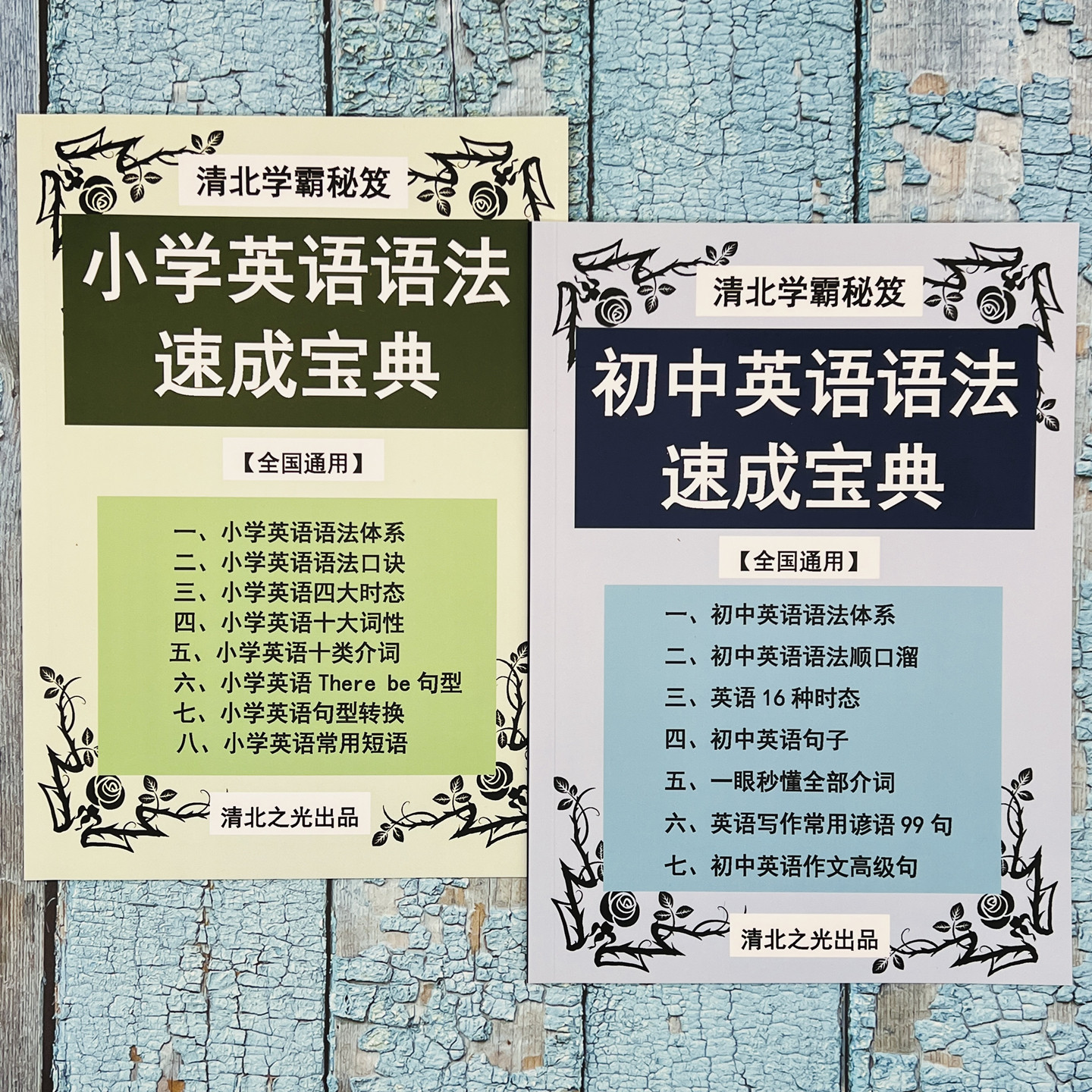 小学初中英语语法速成宝典英语启蒙体系时态句型介词口诀提分笔记