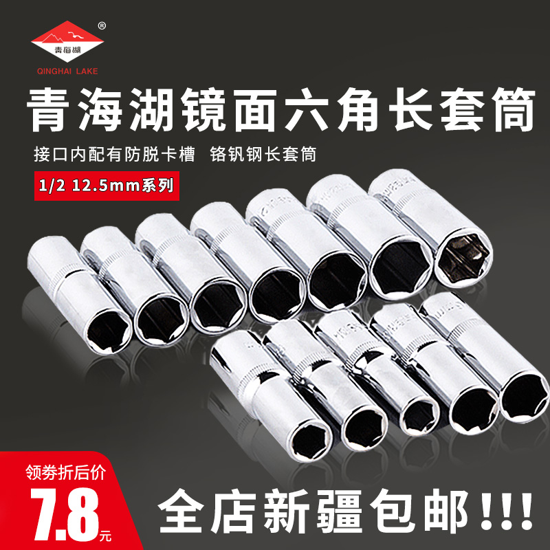 QH13508青海湖12.5mm系列1/2大飞 六角加长套筒公制机修汽修工具