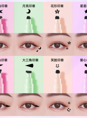 满额包邮 批发双头印章眼线笔纹身星星笑脸图章点缀笔眼线液笔