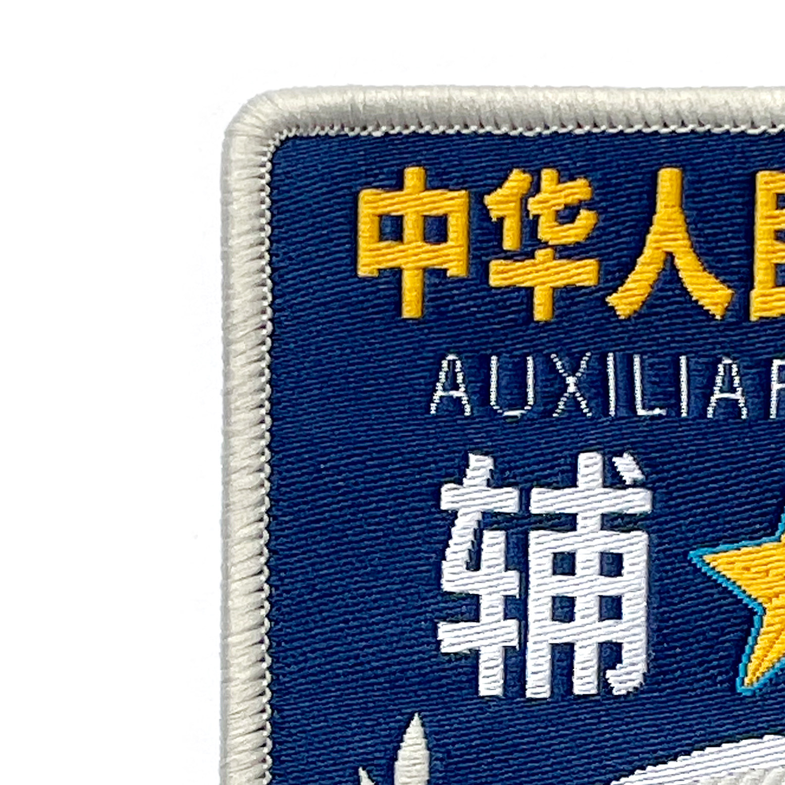 辅保臂章新款蓝色袖章肩章魔术贴粘贴缝式挂式袖标牌辅助臂章肩章