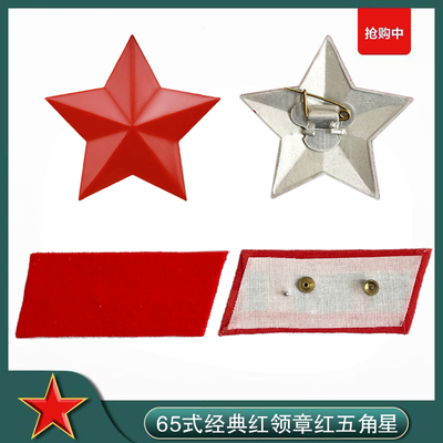 65式红领章红五角星帽徽经典三点红老兵六五式红五角星帽徽红领章