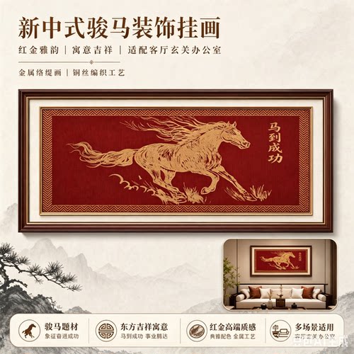 高端新中式骏马铜丝编织装饰画