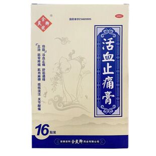 余良卿号 活血止痛膏 16贴/盒舒筋通络筋骨疼痛肌肉麻痹关节酸痛