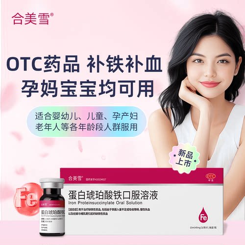 【合美雪】蛋白琥珀酸铁口服溶液0.27%*15ml*7支/盒