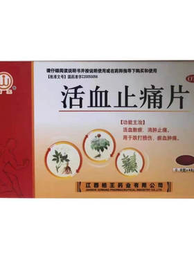 【桔王】活血止痛片0.8g*48片/盒