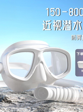 德国品质浮潜面罩近视专用潜水镜防雾呼吸管三宝装备游泳大视野