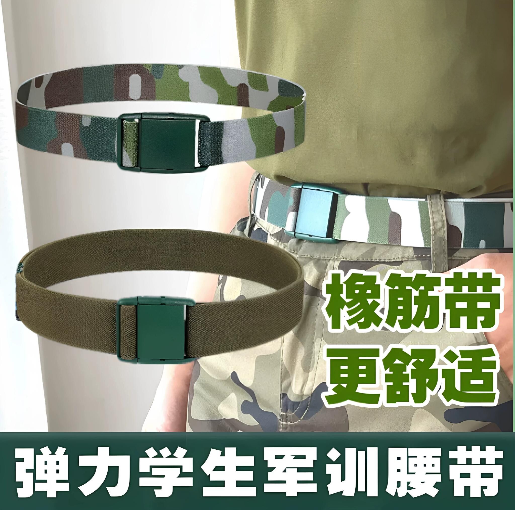 德国进口学生专用弹力军训腰带