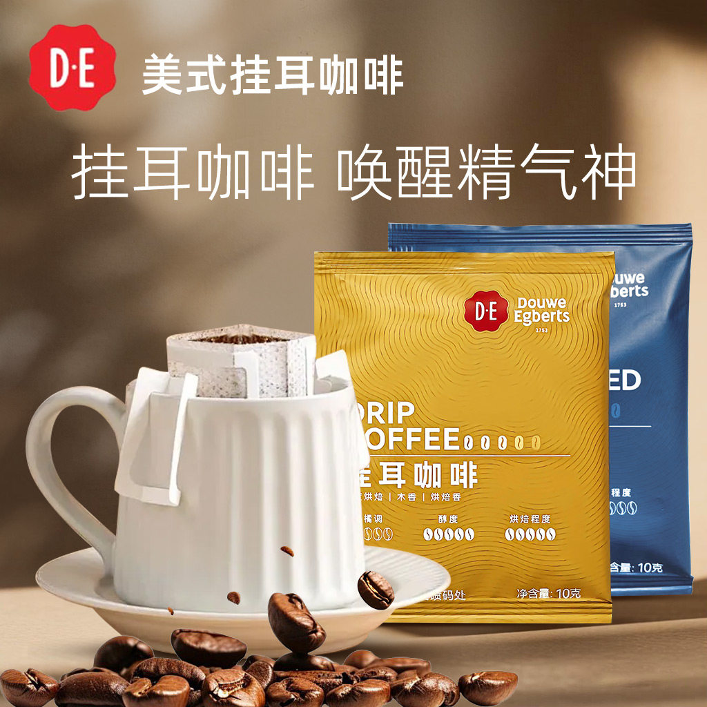 DE帝怡挂耳咖啡低因挂耳咖啡美式挂耳咖啡粉黑咖啡健身办公学生